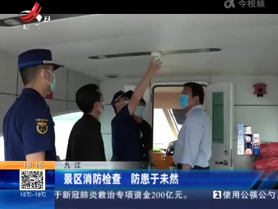 九江：景区消防检查 防患于未然