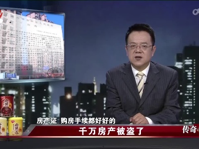 传奇故事20220402 千万房产被盗了