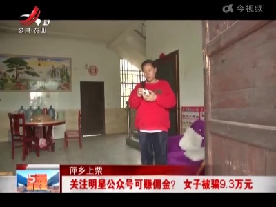 萍乡上栗：关注明星公众号可赚佣金？ 女子被骗9.3万元