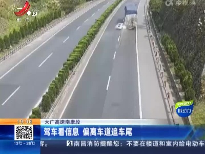 大广高速南康段：驾车看信息 偏离车道追车尾