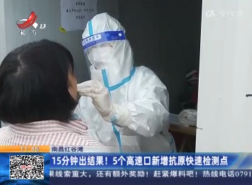 南昌红谷滩：15分钟出结果！5个高速口新增抗原快速检测点
