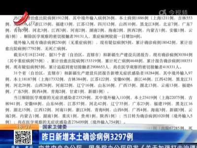 国家卫健委：昨日新增本土确诊病例3297例