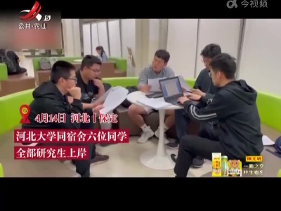 【“学霸”宿舍2人保研4人“上岸”】每天学12个小时 争取继续读博