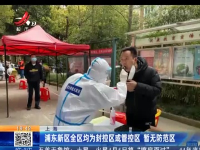 上海：浦东新区全区均为封控区或管控区 暂无防范区