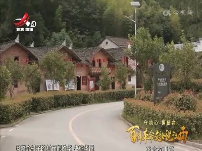【守初心 担使命 百件革命文物说江西——革命故事篇】十七棵松