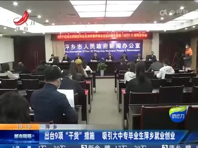 萍乡：出台9项“干货”措施 吸引大中专毕业生萍乡就业创业