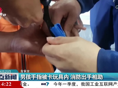 男孩手指被卡玩具内 消防出手相助