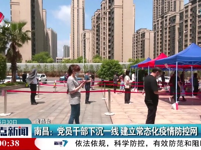 南昌：党员干部下沉一线 建立常态化疫情防控网