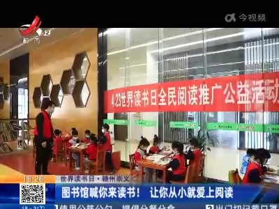 【世界读书日】赣州崇义：图书馆喊你来读书！让你从小就爱上阅读