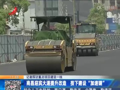 【记者探访重点项目建设一线】南昌迎宾大道提升改造 按下建设“加速键”