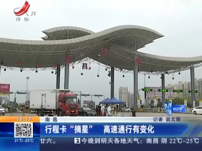 南昌：行程卡“摘星” 高速通行有变化