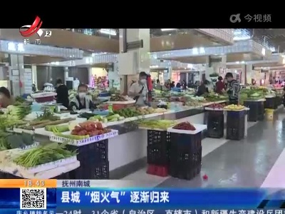 抚州南城：县城“烟火气”逐渐归来