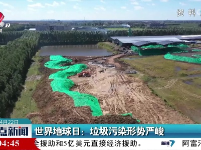 世界地球日：垃圾污染形势严峻