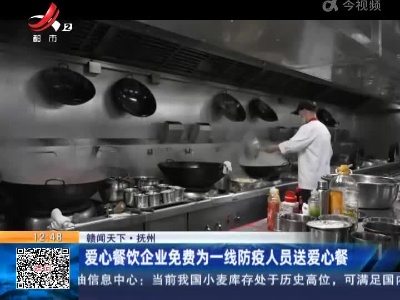 【赣闻天下】抚州：爱心餐饮企业免费为一线防疫人员送爱心餐