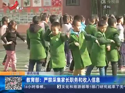 教育部：严禁采集家长职务和收入信息