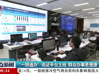 “一照通办”亮证平台上线 群众办事更便捷