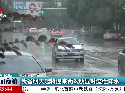 江西省明天起将迎来两次明显对流性降水