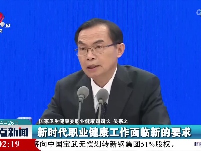 吴宗之：新时代职业健康工作要从以治病为中心转变为以健康为中心