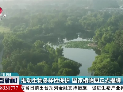 推动生物多样性保护 国家植物园正式揭牌