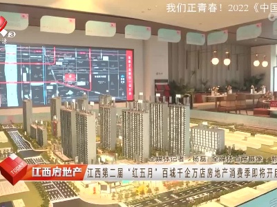 江西第二届“红五月”百城千企万店房地产消费季即将开启