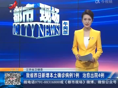 江西省卫健委：我省昨日新增本土确诊病例1例 治愈出院4例