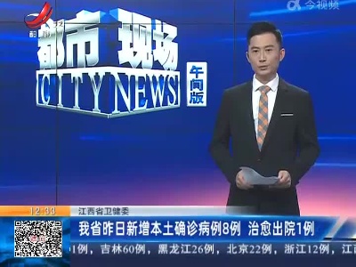 江西省卫健委：我省昨日新增本土确诊病例8例 治愈出院1例