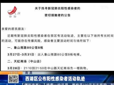 南昌：西湖区公布阳性感染者活动轨迹