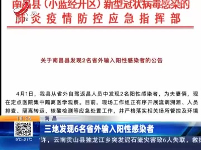南昌：三地发现6名省外输入阳性感染者