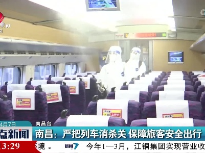 南昌：严把列车消杀关 保障旅客安全出行
