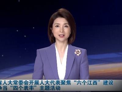 省人大常委会开展人大代表聚焦“六个江西”建设“ 争当“四个表率”主题活动