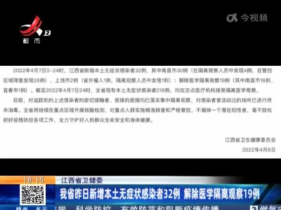 江西省卫健委：我省昨日新增本土无症状感染者32例 解除医学隔离观察19例