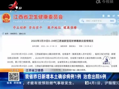 江西省卫健委：我省昨日新增本土确诊病例1例 治愈出院6例
