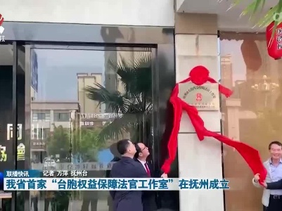 我省首家“台胞权益保障法官工作室”在抚州成立
