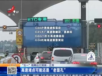 【“五一”假期出行预测】江西：高速堵点可能还是“老面孔”