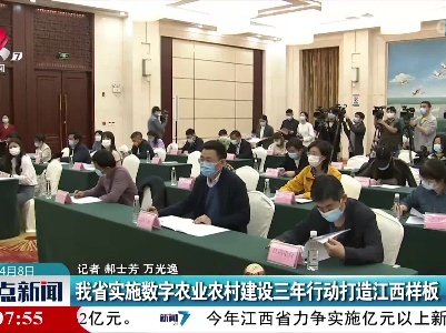 我省实施数字农业农村建设三年行动打造江西样板