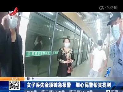 抚州：女子丢失金项链急报警 细心民警帮其找到