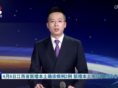 4月6日江西省新增本土确诊病例2例 新增本土无症状感染者32例