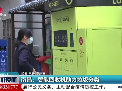 南昌：智能回收机助力垃圾分类
