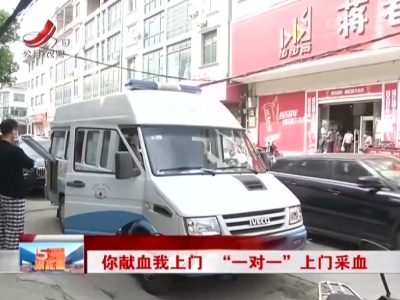 你献血我上门 “一对一”上门采血