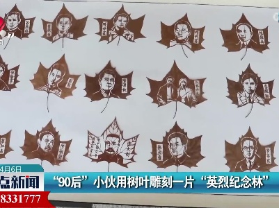 “90后”小伙用树叶雕刻一片“英烈纪念林”