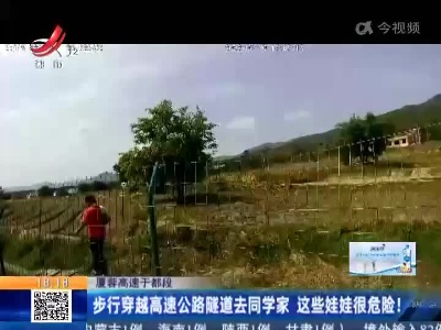 厦蓉高速于都段：步行穿越高速公路隧道去同学家 这些娃娃很危险！