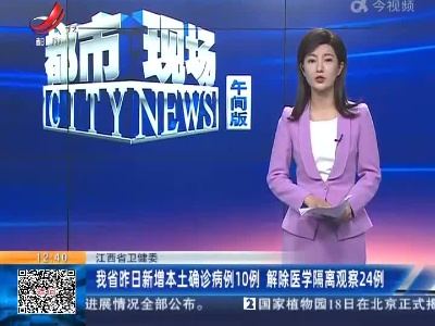 江西省卫健委：我省昨日新增本土确诊病例10例 解除医学隔离观察24例
