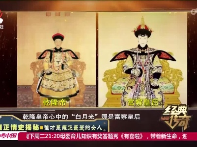 经典传奇20220427 雍正情史揭秘——谁才是雍正最爱的女人