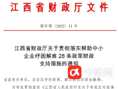 江西省财政厅出台28条措施 进一步为中小企业减负