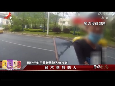 传奇故事20220414 触不到的恋人