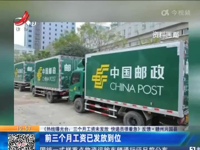 【《热线曝光台：三个月工资未发放 快递员很着急》反馈】赣州兴国县：前三个月工资已发放到位