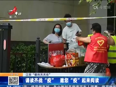 【江西“都市天天乐”】诵读齐战“疫” 邀您“疫”起来阅读