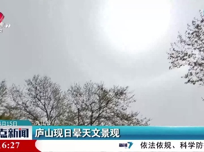 庐山现日晕天文景观