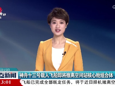 神舟十三号载人飞船即将撤离空间站核心舱组合体