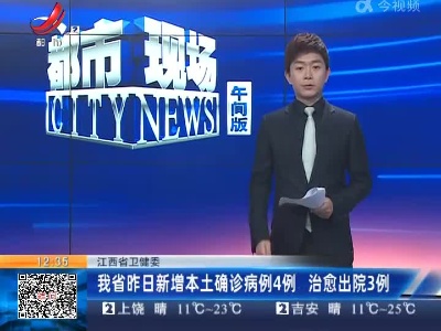 江西省卫健委：我省昨日新增本土确诊病例4例 治愈出院3例